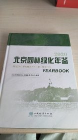 北京园林绿化年鉴（2020）