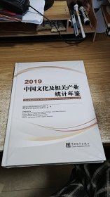 中国文化及相关产业统计年鉴（2019）(汉英对照）（附光盘）