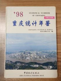 重庆统计年鉴(1998)