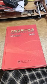 石家庄统计年鉴（2020）（附光盘）