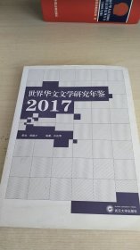 世界华文文学研究年鉴（2017）