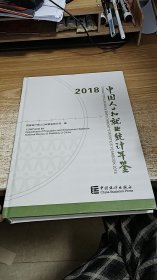 中国人口和就业统计年鉴（2018）（附光盘）
