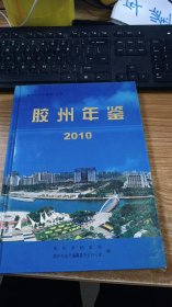膠州年鑒（2010）