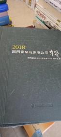 国网秦皇岛供电公司年鉴（2018）