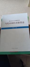 理论学习与战略思考当代中国经济新常态