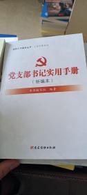 党支部书记实用手册（新编本）