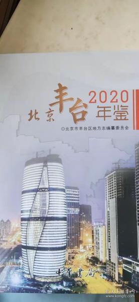 北京丰台年鉴（2020）