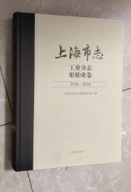 上海市志工业分志·船舶业卷（1978-2010）