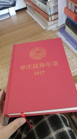 枣庄政协年鉴（2017）.