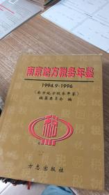 南京地方税务年鉴（1994.9-1996）