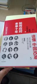 如何应对未来十年：读懂中国改革（5）