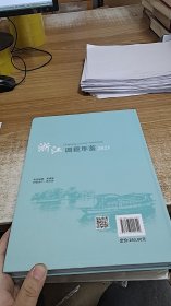 浙江调查年鉴（2023）（附光盘）