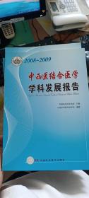 中西医结合医学学科发展报告（2008-2009）