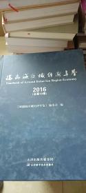 环渤海区域经济年鉴（2016）