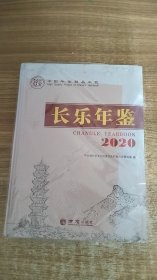 长乐年鉴（2020）