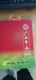 广西年鉴（2021）