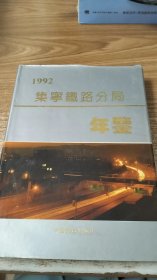 集宁铁路分局年鉴（1992）