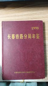 长春铁路分局年鉴（1998）