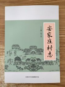 安家庄村志（赞皇县）