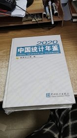 中国统计年鉴（2020）（附光盘）