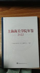 上海海关学院年鉴（2022）