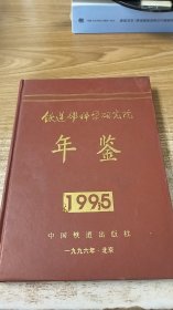 铁道部科学研究院年鉴（1995）