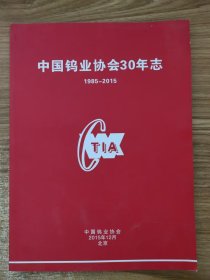 中国钨业协会30年志（1985-2015）