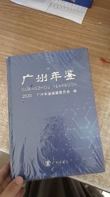 广州年鉴（2020）