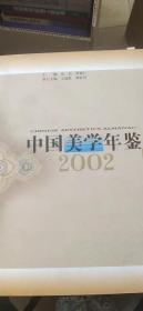 中国美学年鉴（2002）