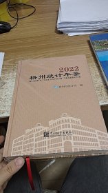 梧州统计年鉴（2022）