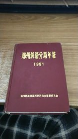 郑州铁路分局年鉴1991