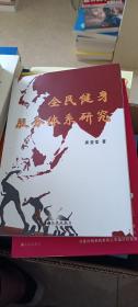 全民健康服务体系研究