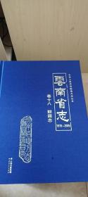 云南省志（1978-2005）卷十八 群团志 附光盘