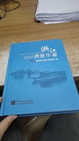 浙江调查年鉴（2022）（附光盘）