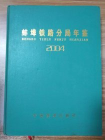 蚌埠铁路分局年鉴（2004）