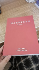 河北省开发区年鉴（2016年卷）
