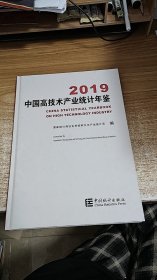 中国高技术产业统计年鉴（2019）（附光盘）