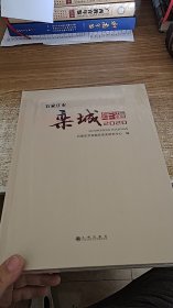 石家庄市栾城年鉴（2020）