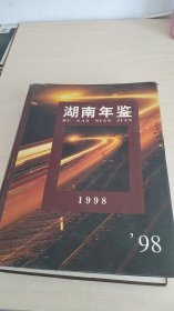 湖南年鉴（1998）