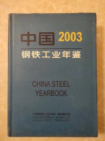 中国钢铁工业年鉴（2003）