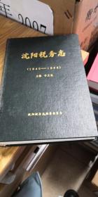 沈阳税务志（1840-1985）