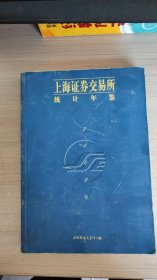 海证券交易所统计年鉴,2000卷