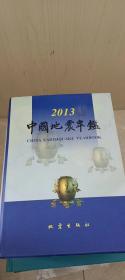 中国地震年鉴（2013）附光盘