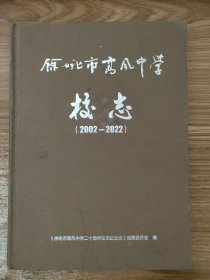 余姚市高风中学校志（2002-2022）