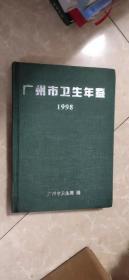 广州市卫生年鉴（1998）