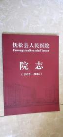 抚松县人民医院院志（1952-2016）（吉林省白山市）