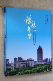 榆林年鉴（2020）