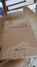 梧州统计年鉴（2022）