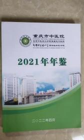 重庆市中医院年鉴（2021）