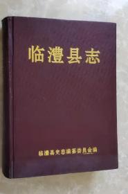 臨澧縣志